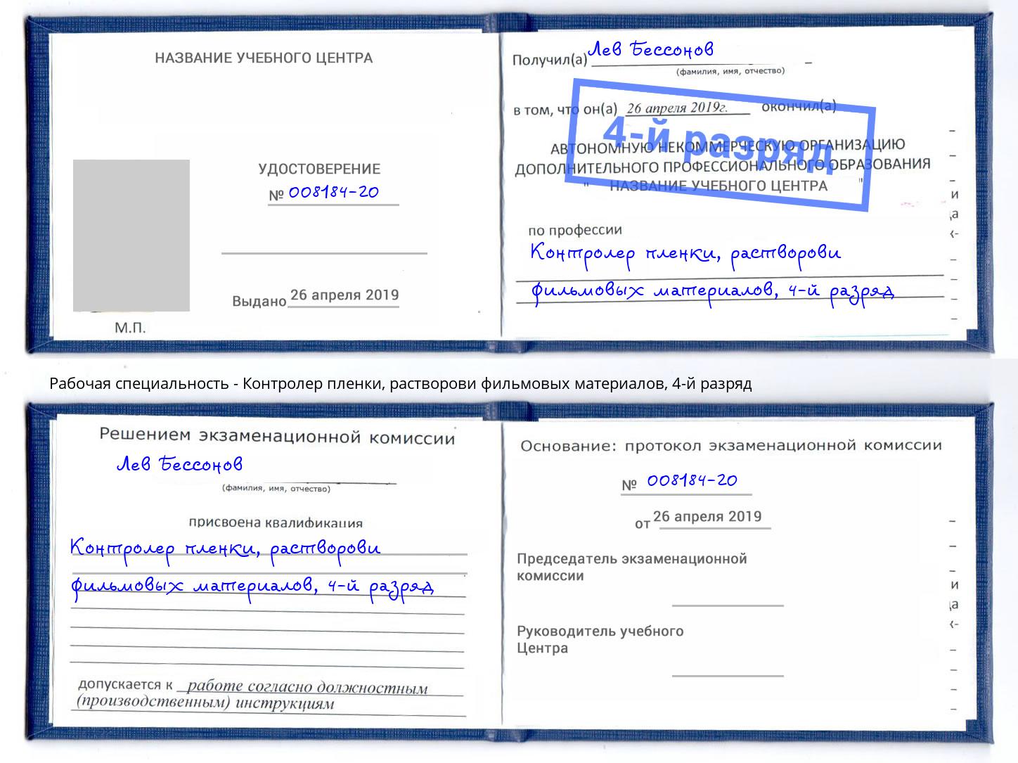 корочка 4-й разряд Контролер пленки, растворови фильмовых материалов Балашов