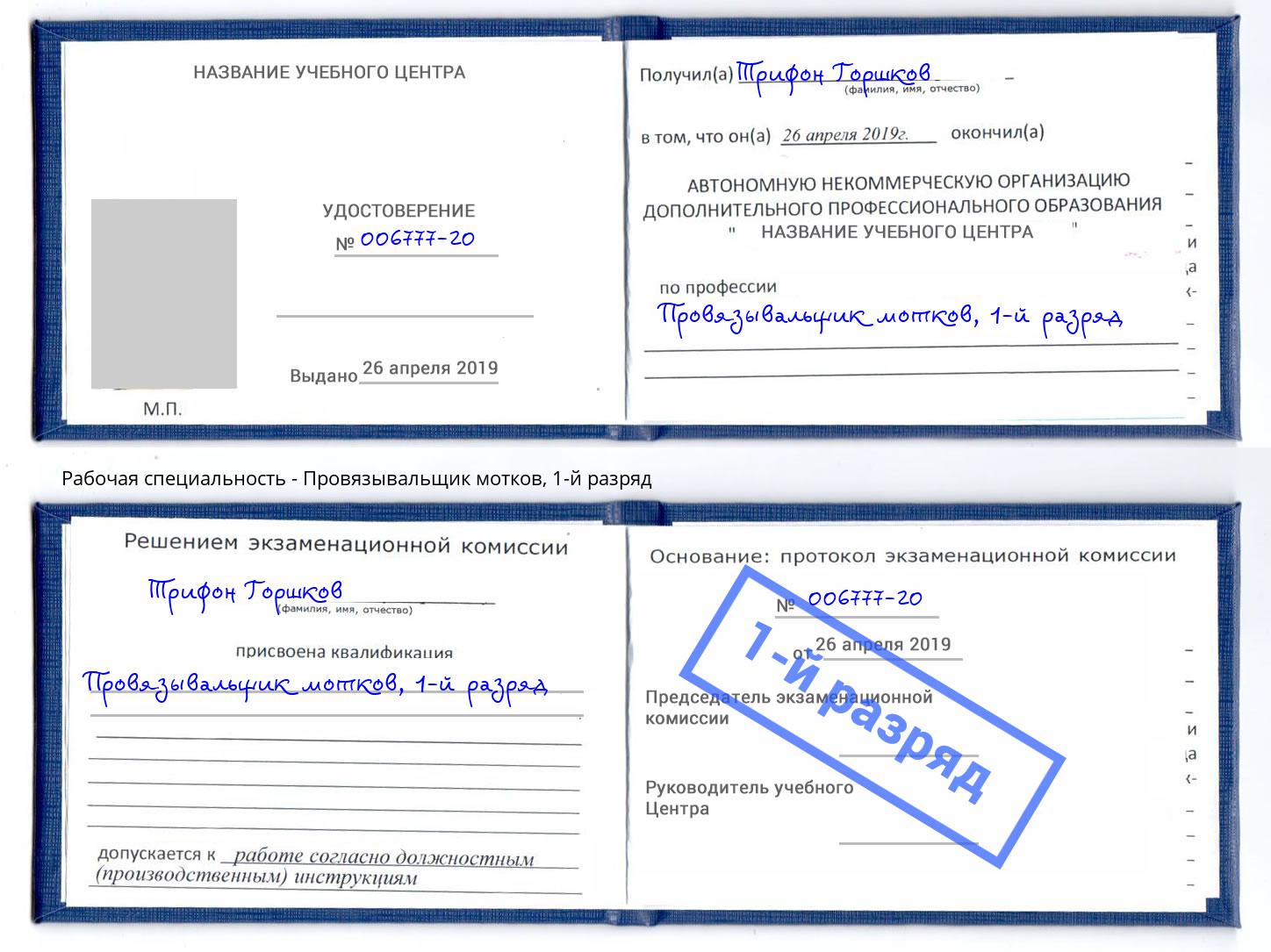 корочка 1-й разряд Провязывальщик мотков Балашов