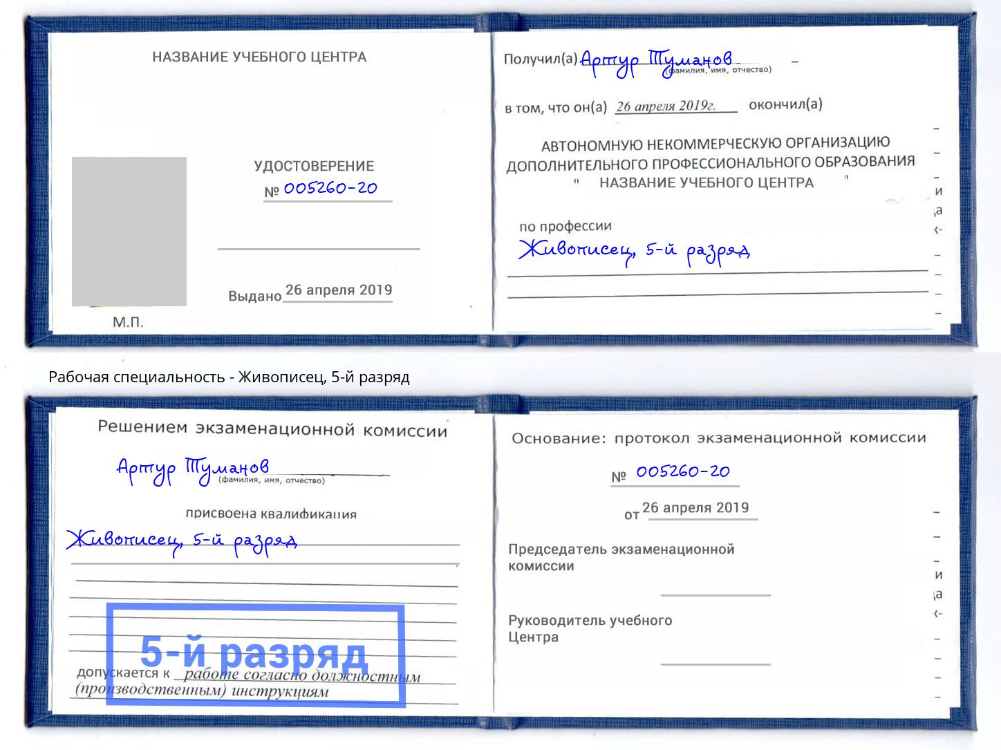 корочка 5-й разряд Живописец Балашов