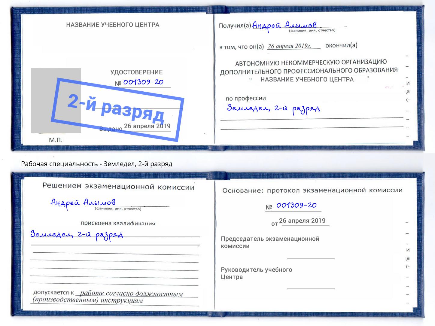 корочка 2-й разряд Земледел Балашов