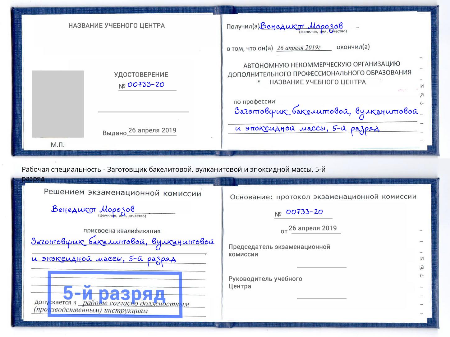 корочка 5-й разряд Заготовщик бакелитовой, вулканитовой и эпоксидной массы Балашов