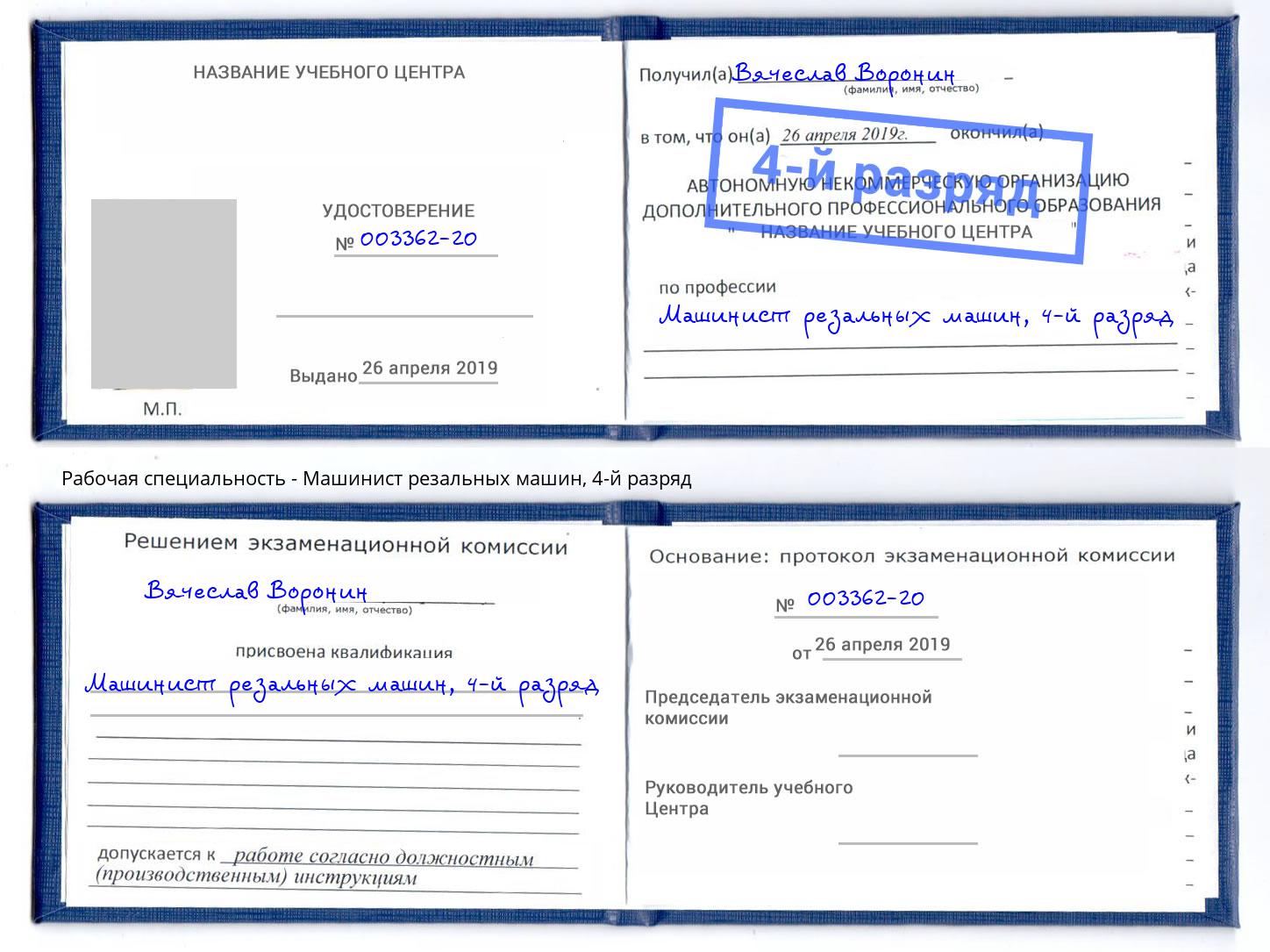 корочка 4-й разряд Машинист резальных машин Балашов