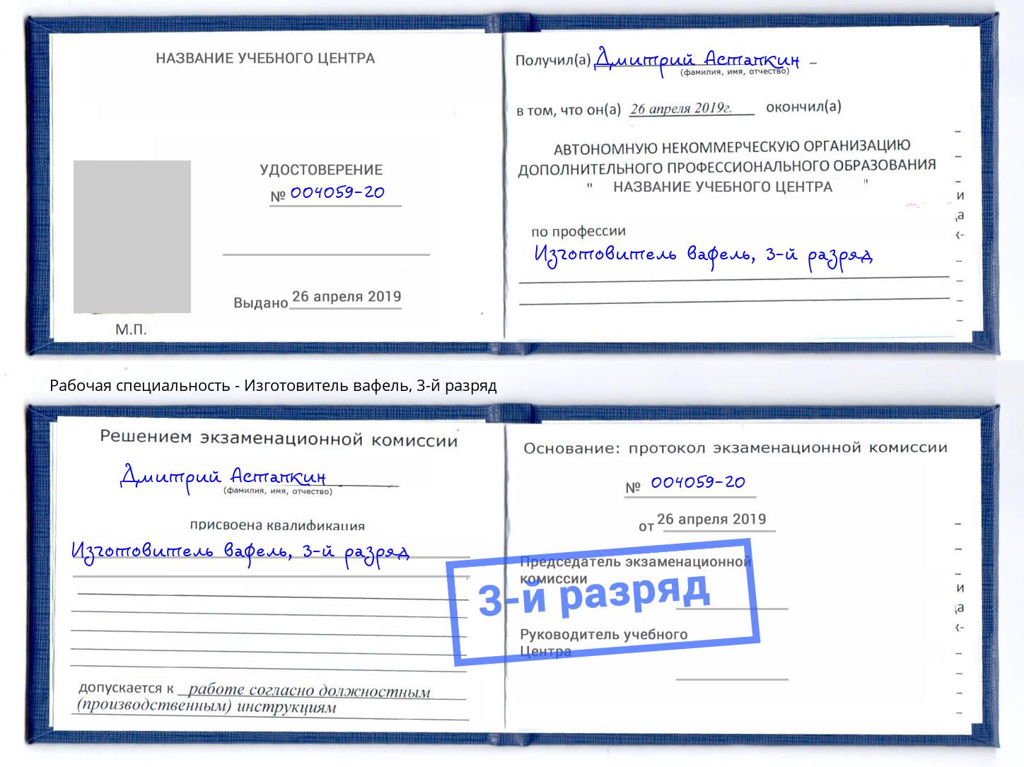 корочка 3-й разряд Изготовитель вафель Балашов