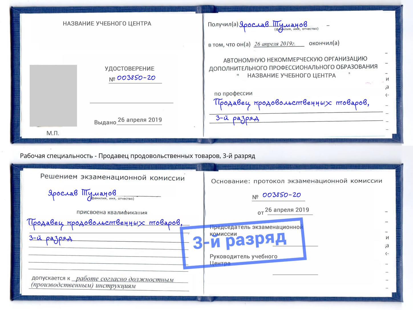 корочка 3-й разряд Продавец продовольственных товаров Балашов