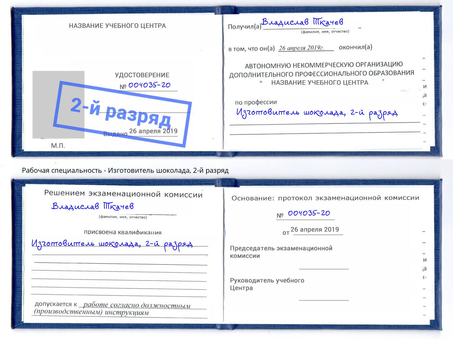 корочка 2-й разряд Изготовитель шоколада Балашов