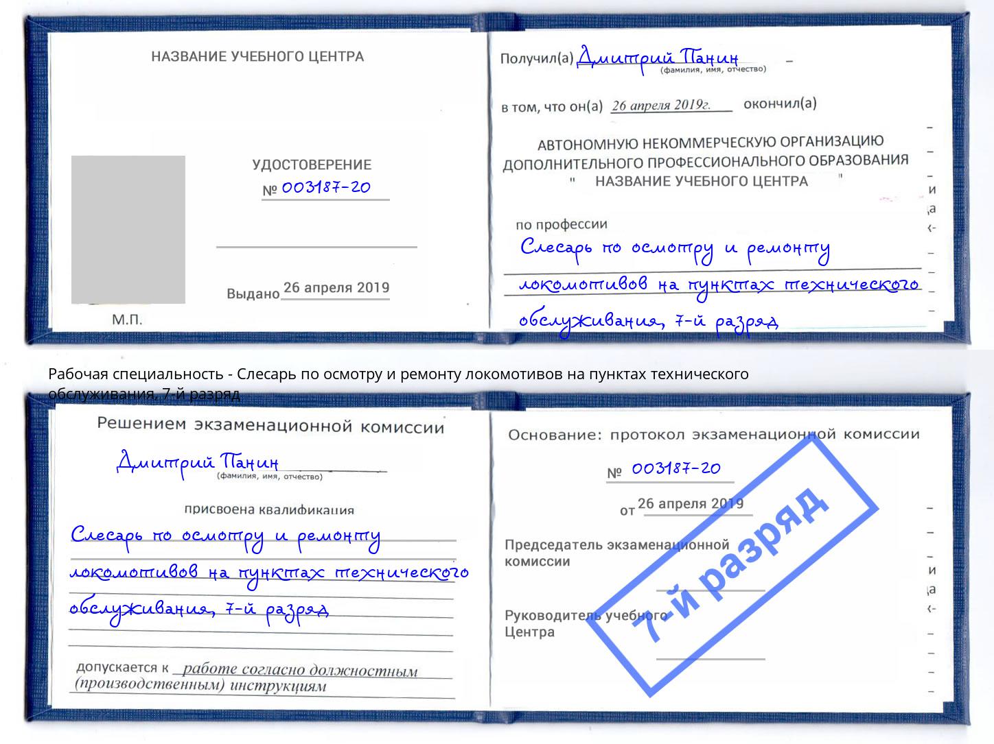 корочка 7-й разряд Слесарь по осмотру и ремонту локомотивов на пунктах технического обслуживания Балашов