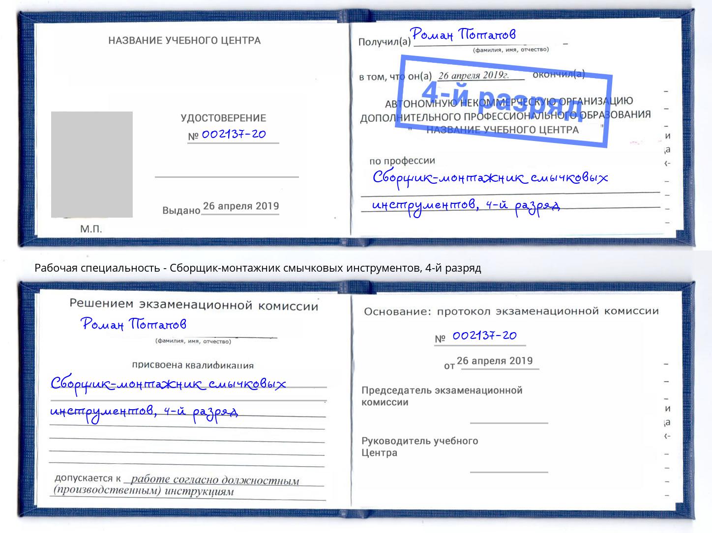 корочка 4-й разряд Сборщик-монтажник смычковых инструментов Балашов