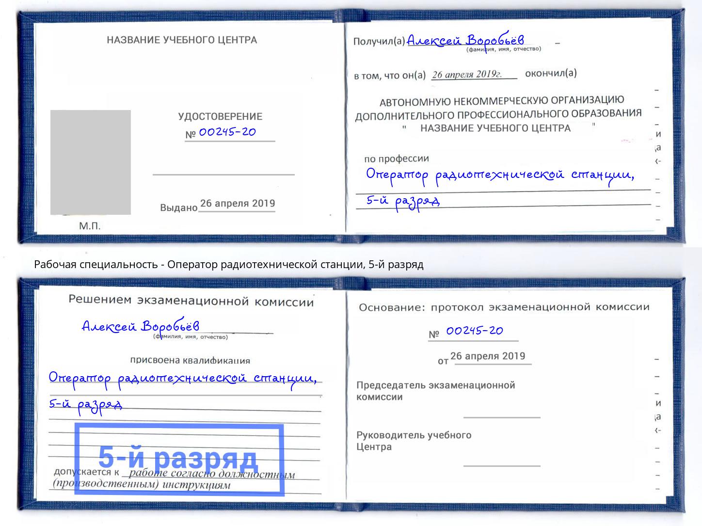 корочка 5-й разряд Оператор радиотехнической станции Балашов