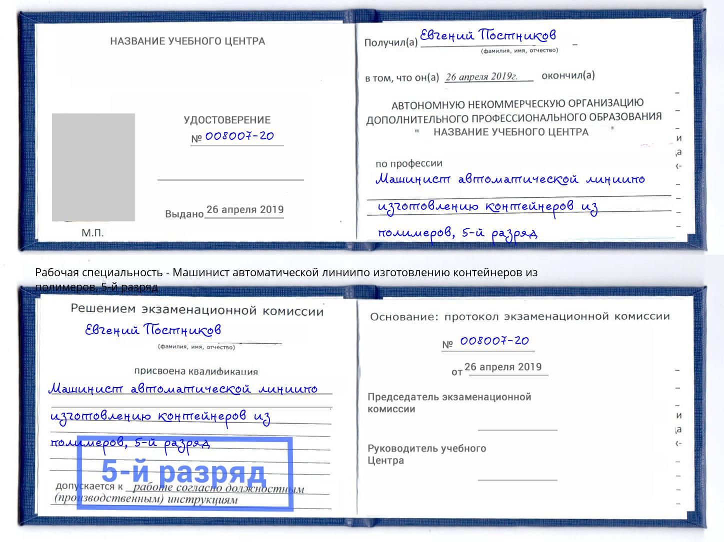 корочка 5-й разряд Машинист автоматической линиипо изготовлению контейнеров из полимеров Балашов