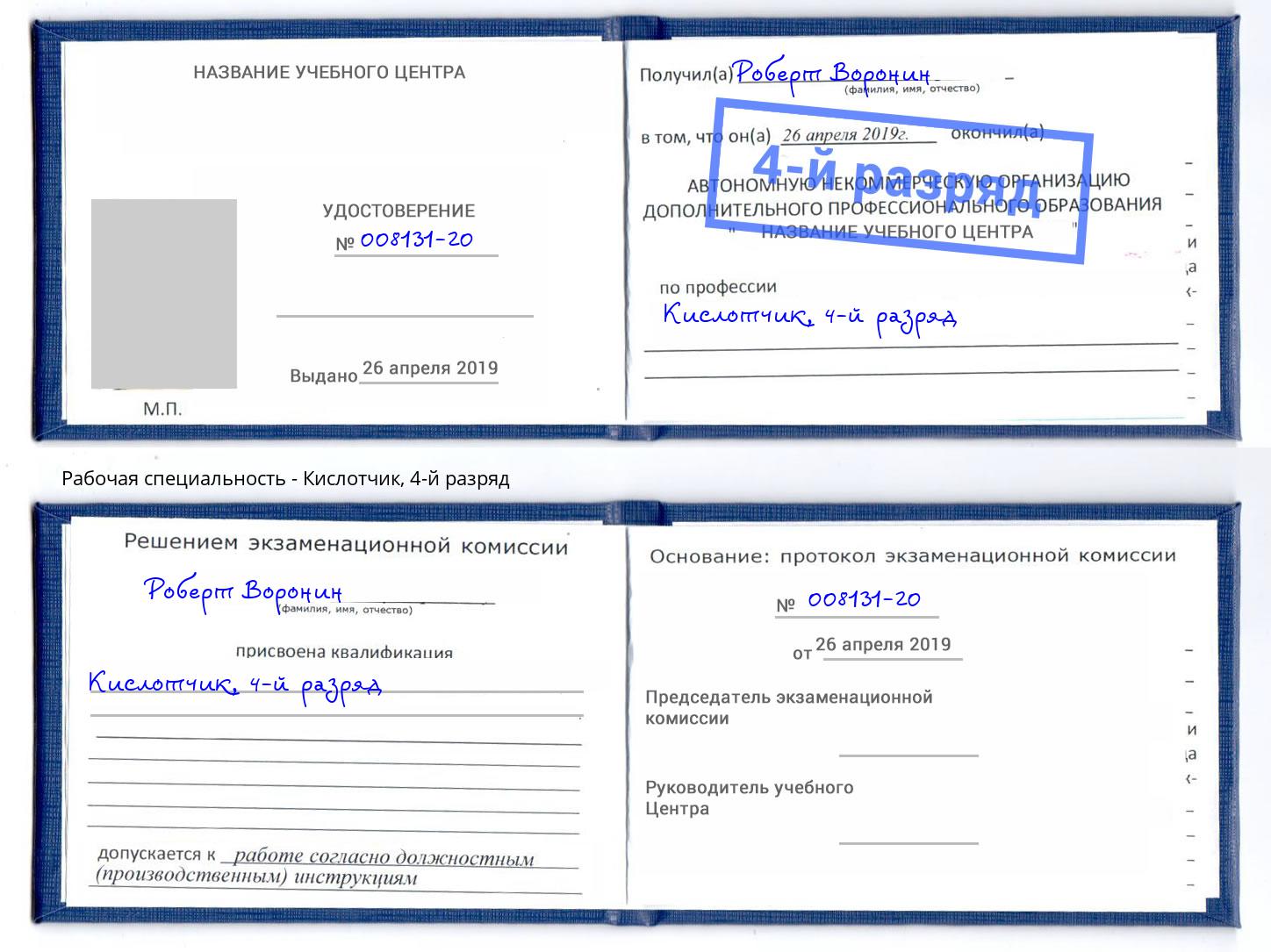 корочка 4-й разряд Кислотчик Балашов