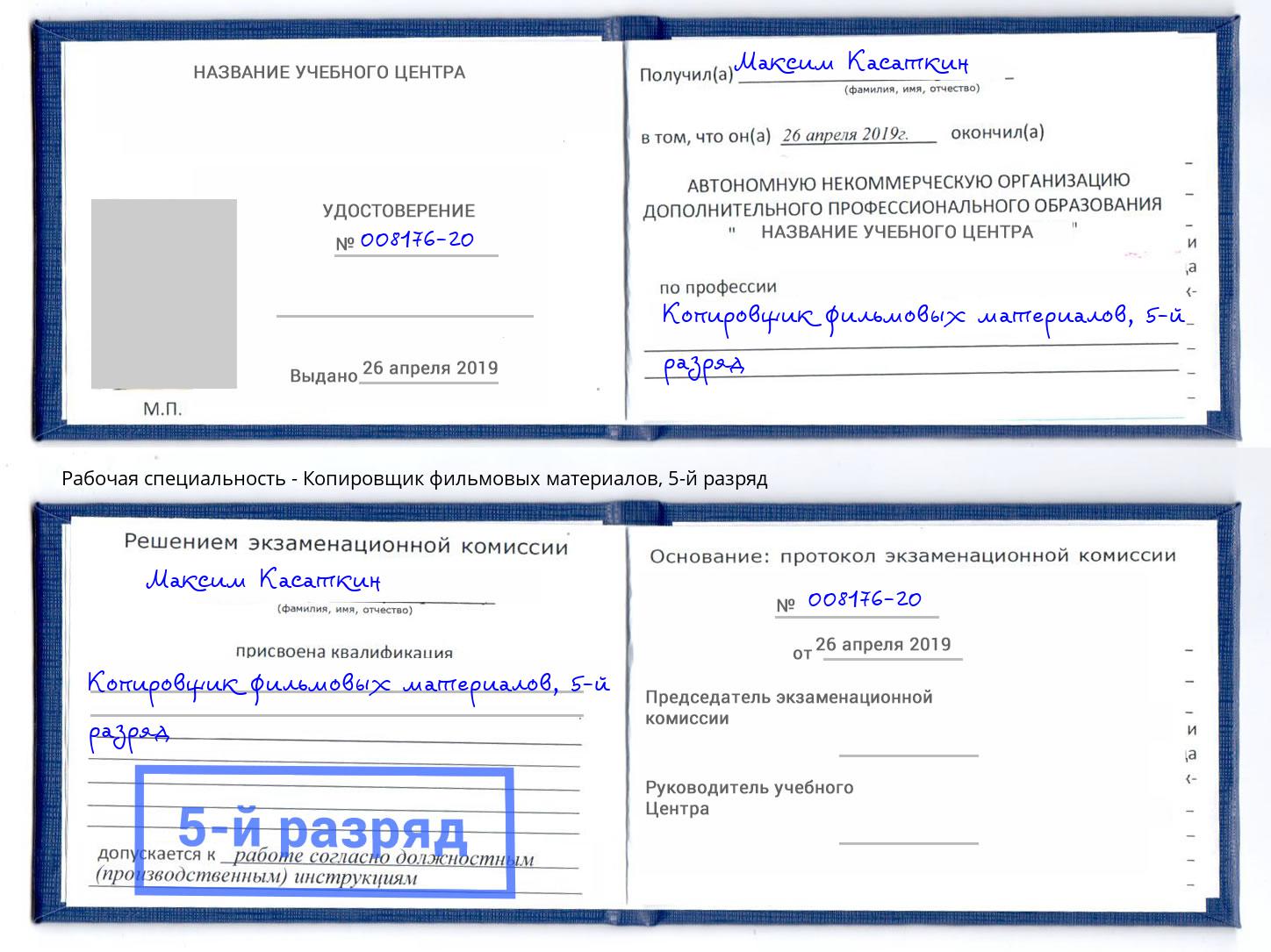 корочка 5-й разряд Копировщик фильмовых материалов Балашов