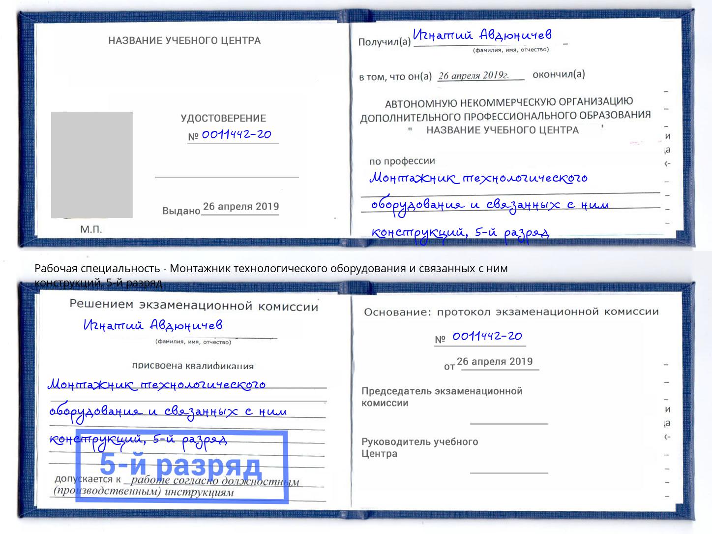 корочка 5-й разряд Монтажник технологического оборудования и связанных с ним конструкций Балашов