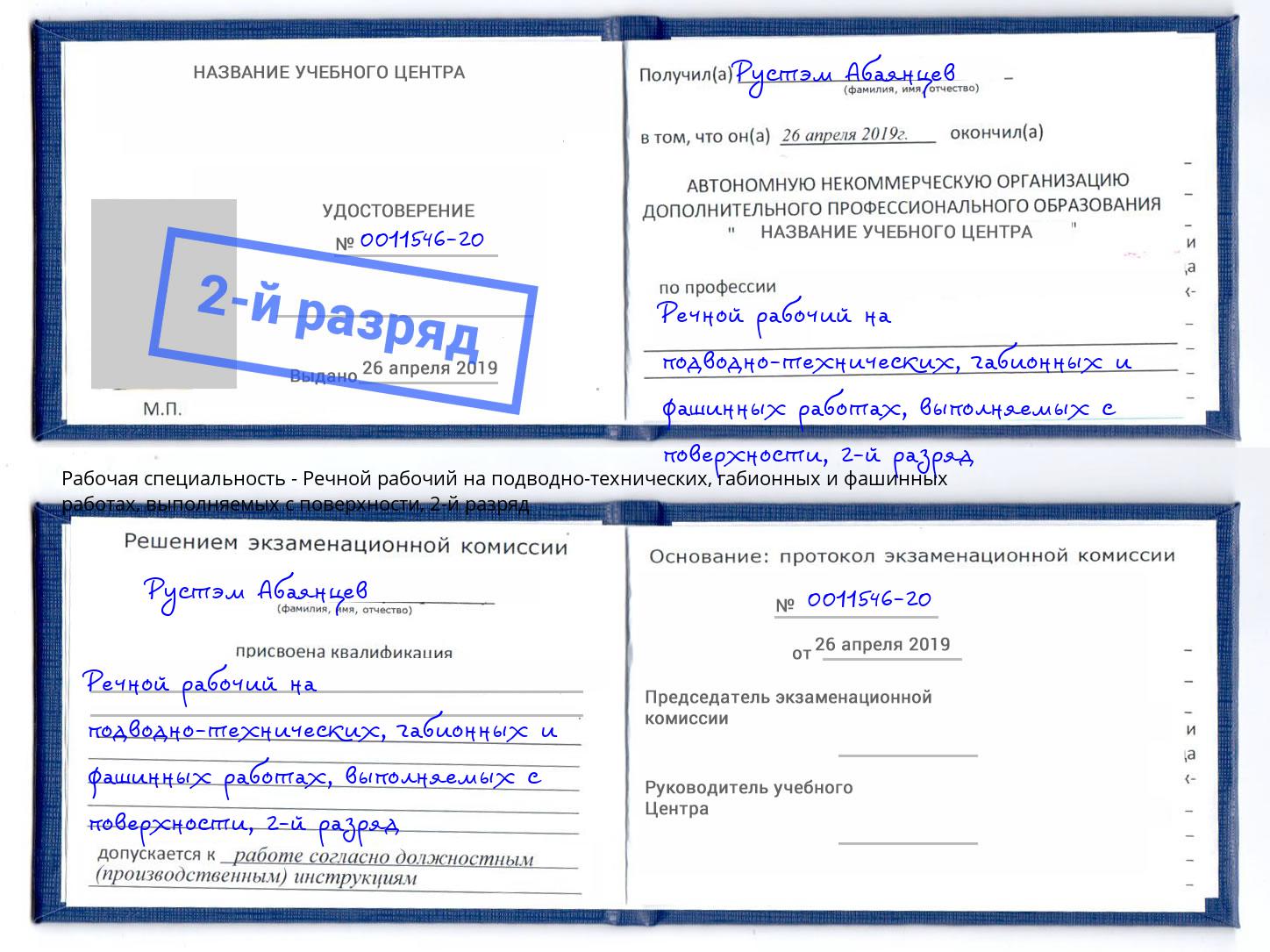 корочка 2-й разряд Речной рабочий на подводно-технических, габионных и фашинных работах, выполняемых с поверхности Балашов