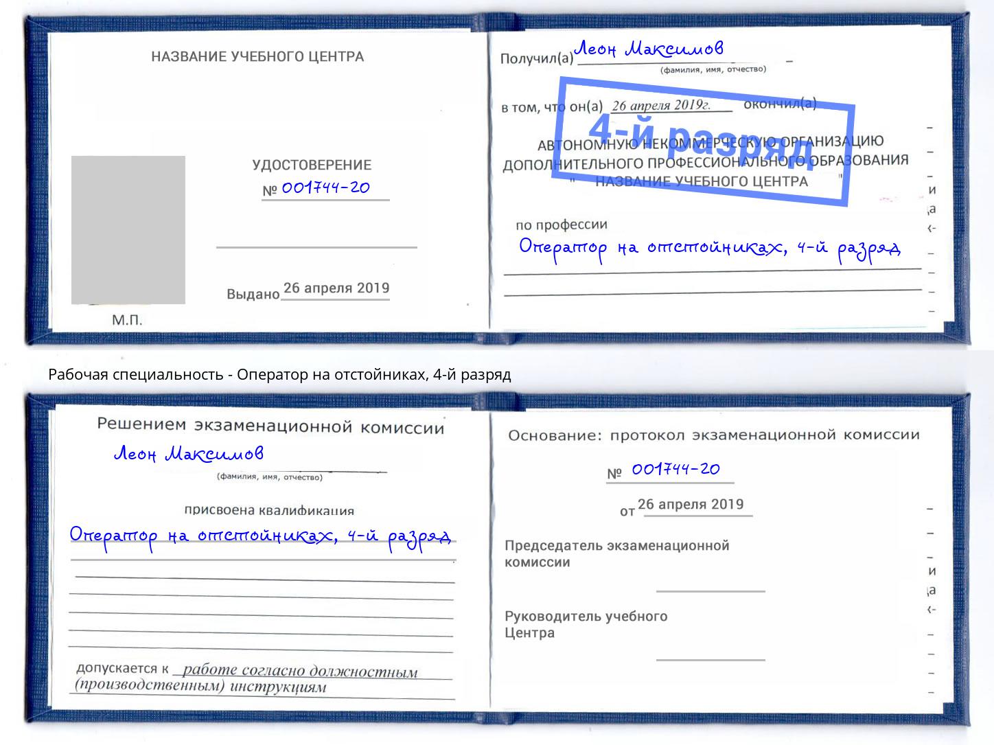 корочка 4-й разряд Оператор на отстойниках Балашов