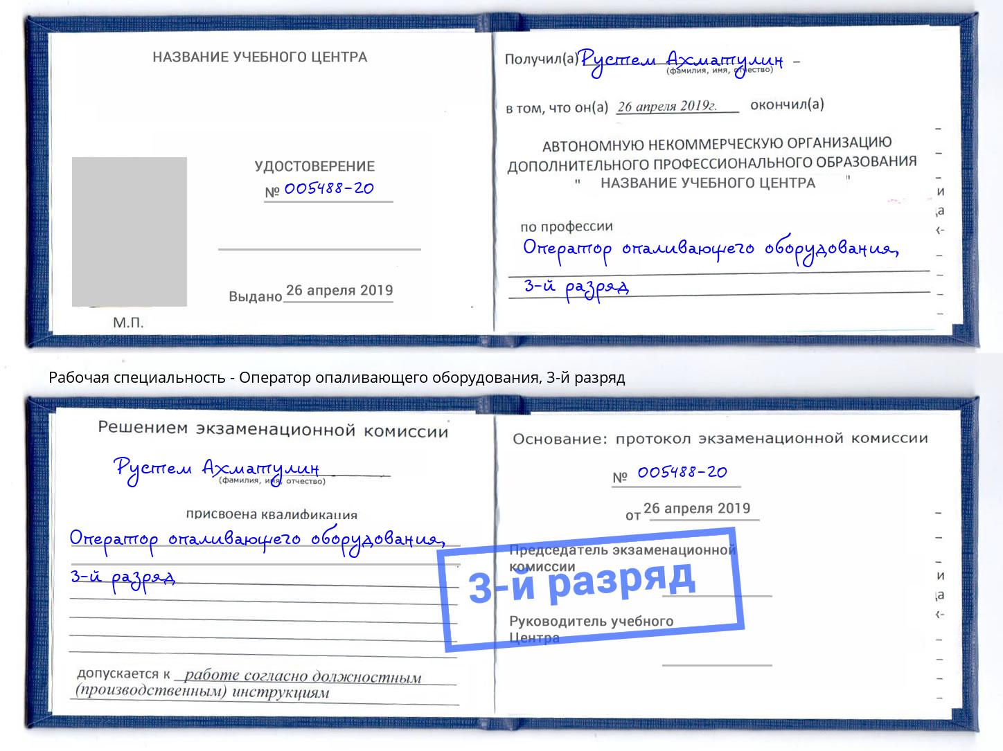 корочка 3-й разряд Оператор опаливающего оборудования Балашов