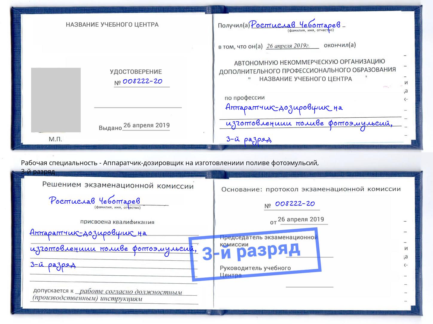 корочка 3-й разряд Аппаратчик-дозировщик на изготовлениии поливе фотоэмульсий Балашов