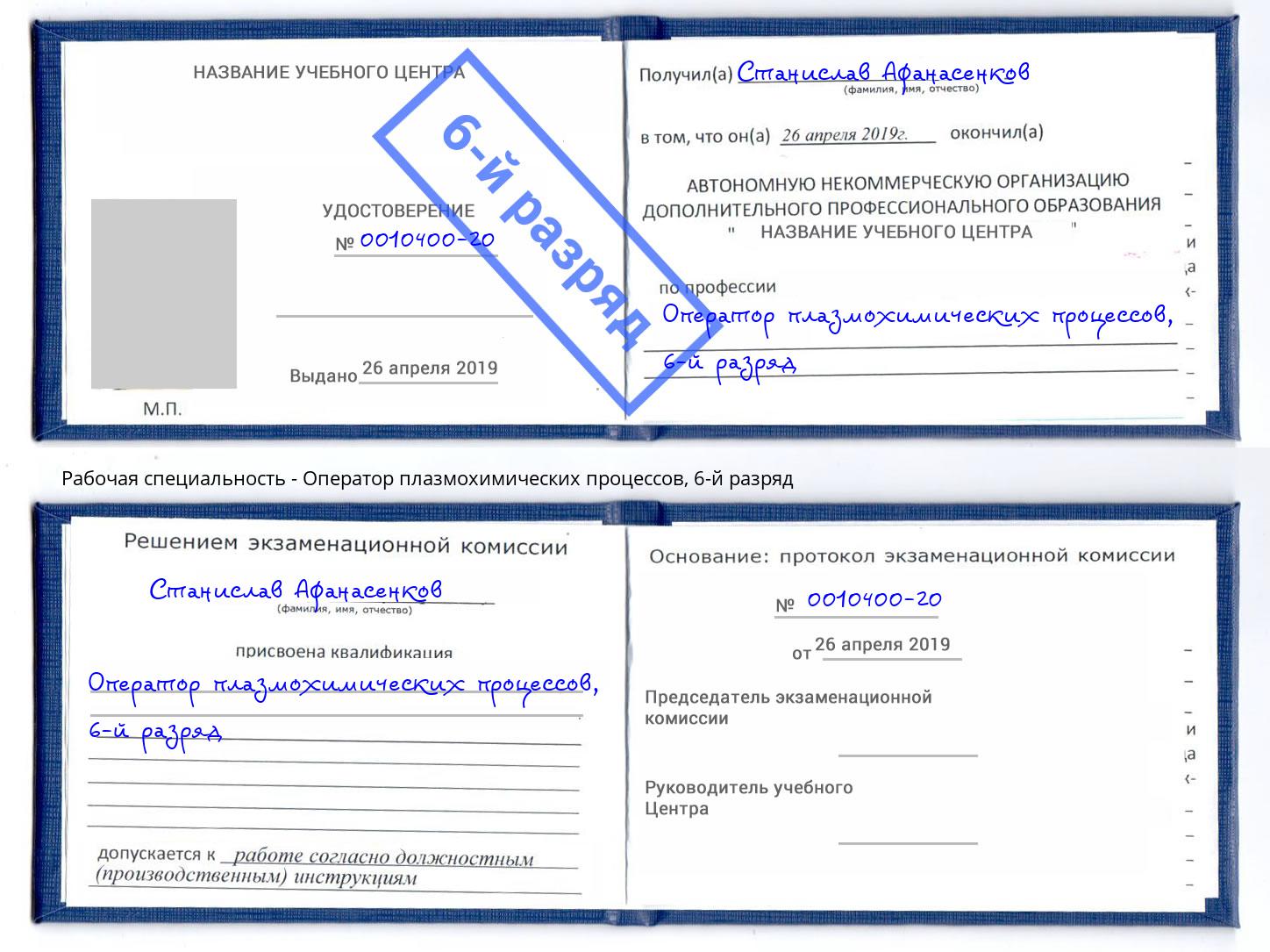 корочка 6-й разряд Оператор плазмохимических процессов Балашов