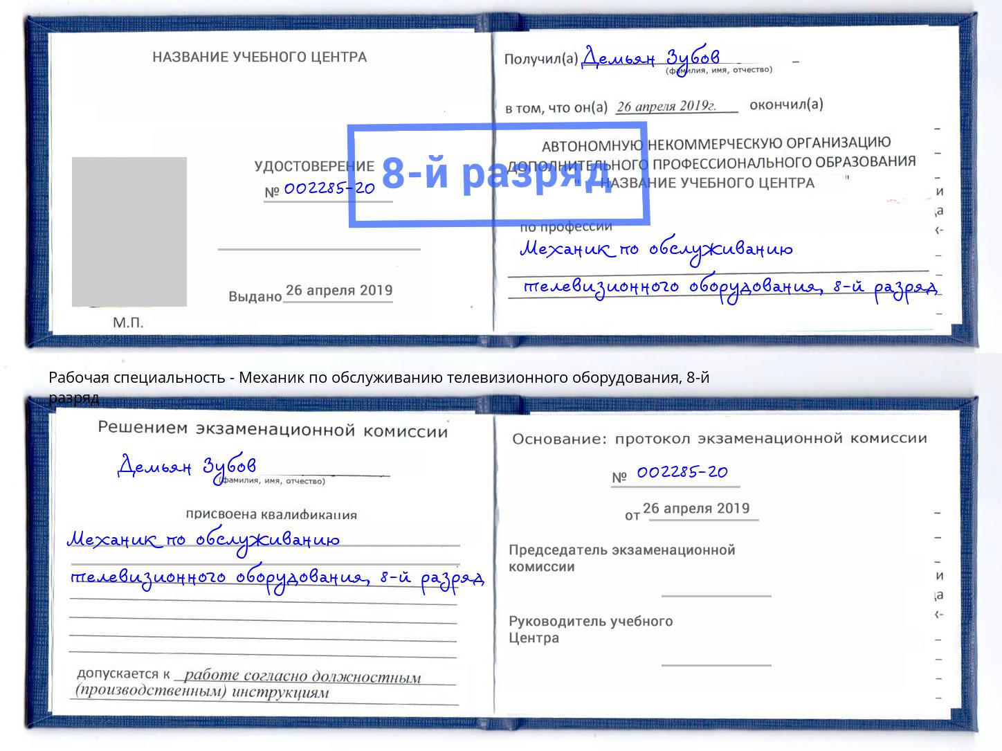 корочка 8-й разряд Механик по обслуживанию телевизионного оборудования Балашов