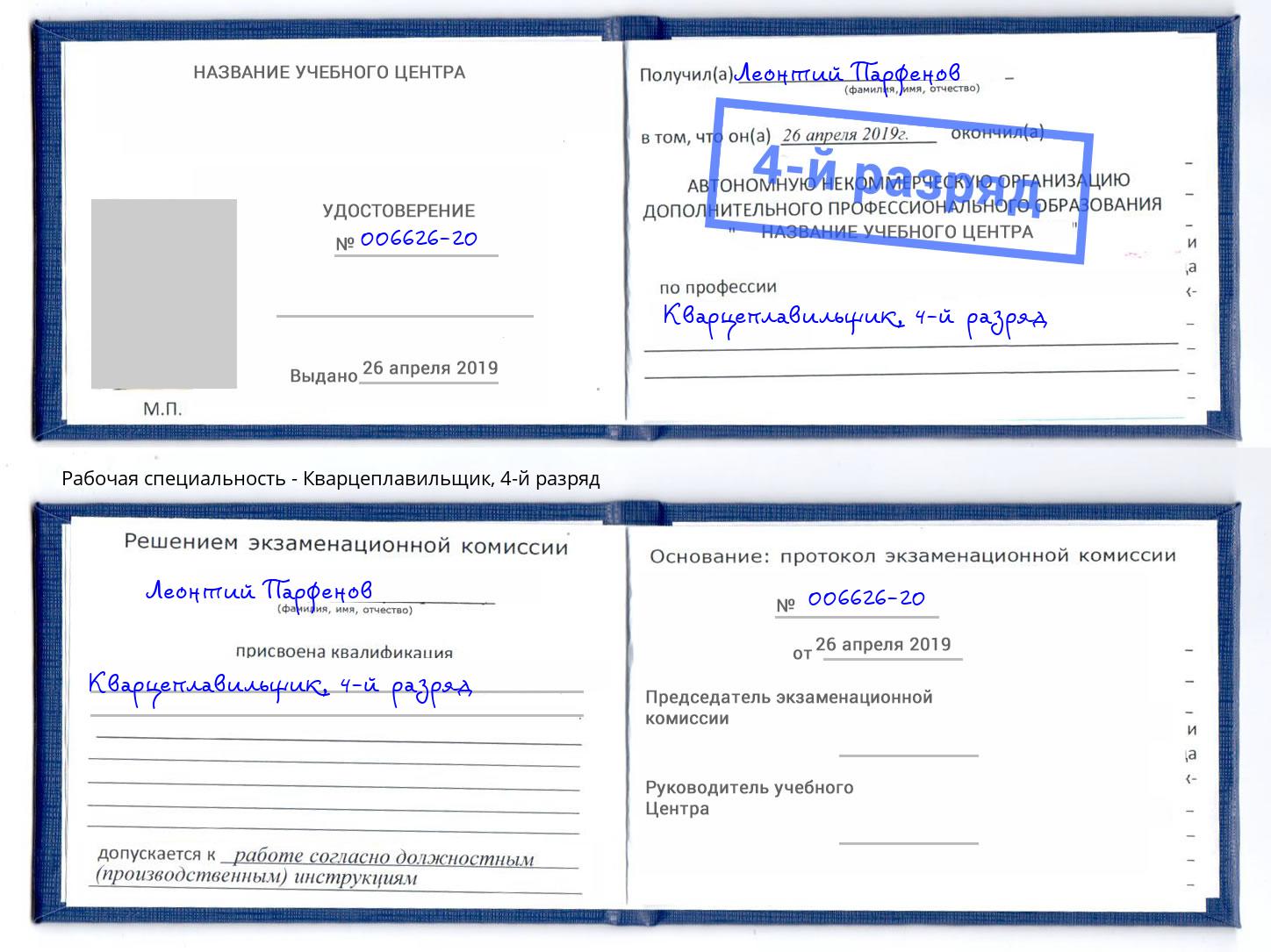 корочка 4-й разряд Кварцеплавильщик Балашов