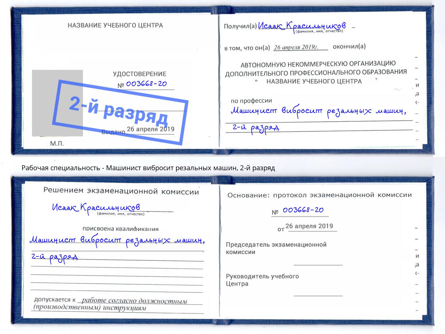 корочка 2-й разряд Машинист вибросит резальных машин Балашов