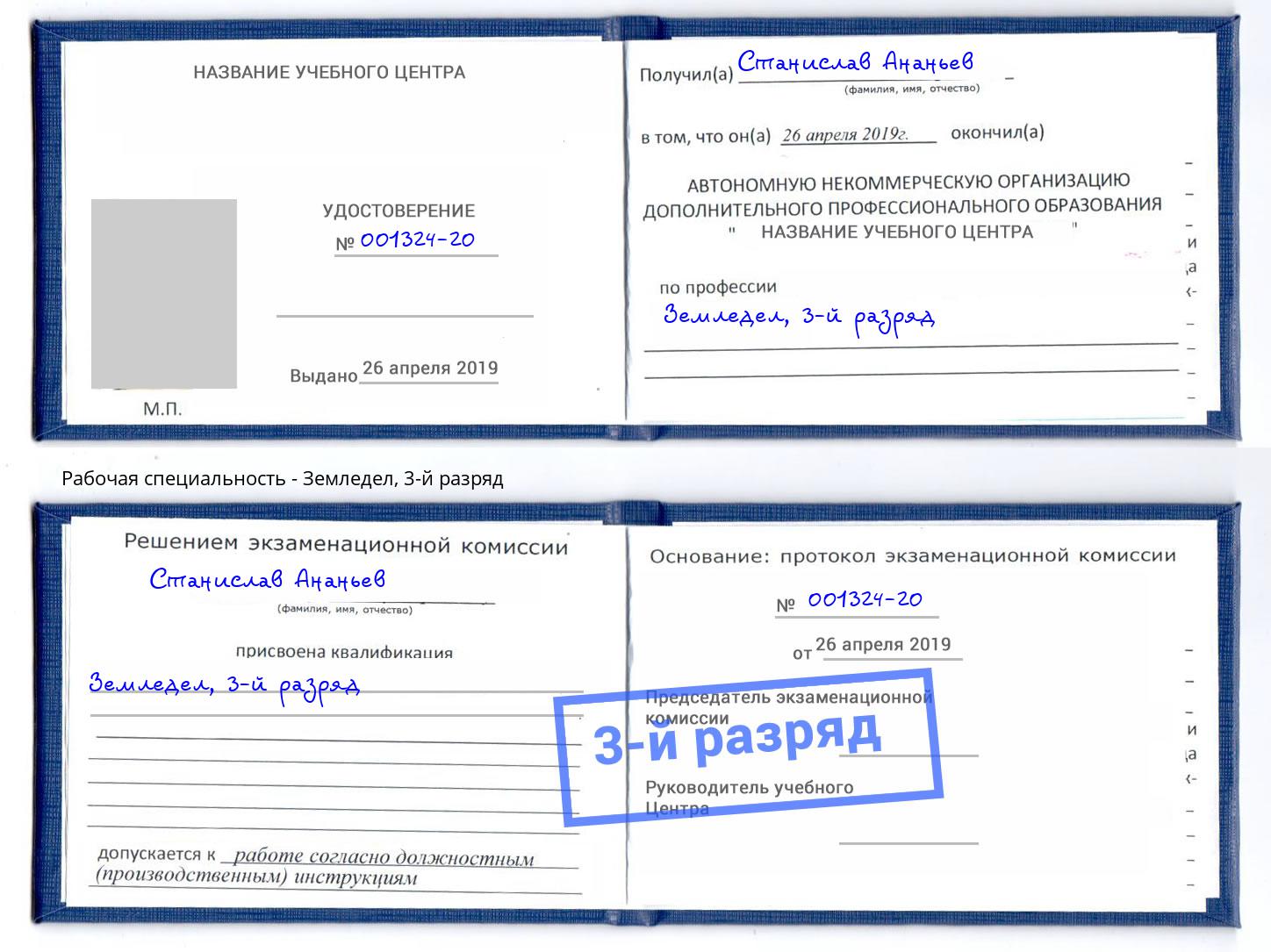 корочка 3-й разряд Земледел Балашов