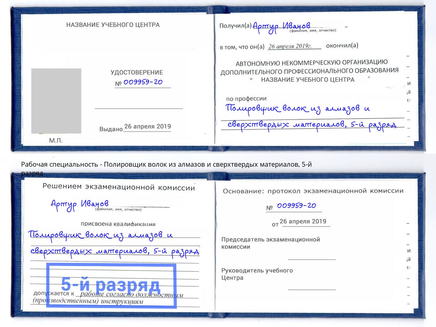 корочка 5-й разряд Полировщик волок из алмазов и сверхтвердых материалов Балашов