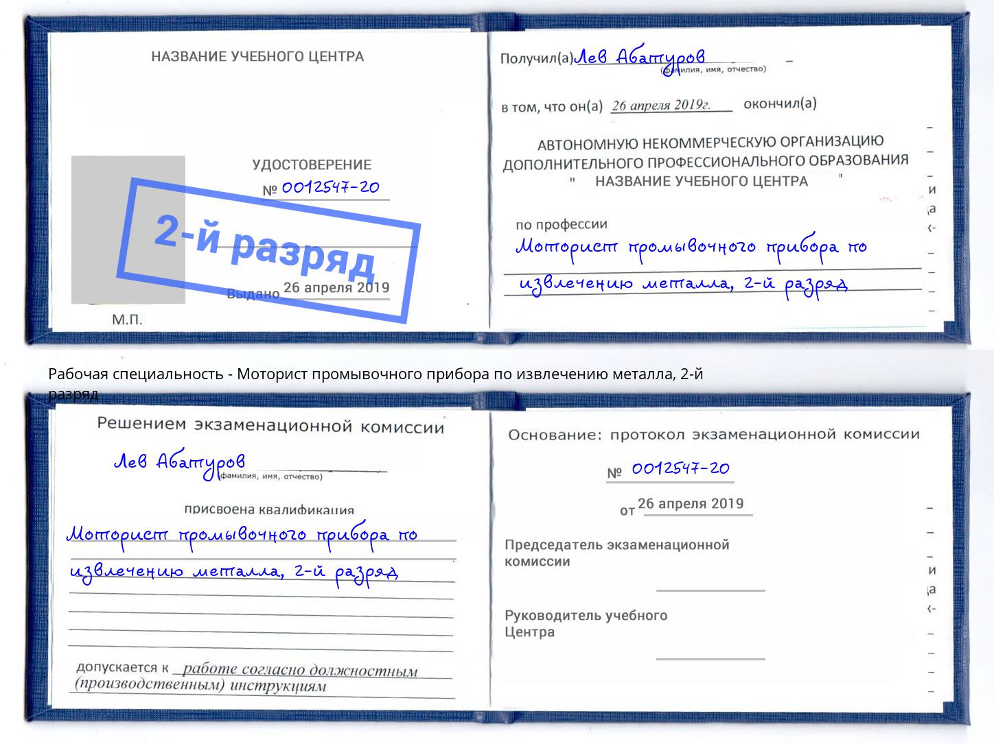 корочка 2-й разряд Моторист промывочного прибора по извлечению металла Балашов
