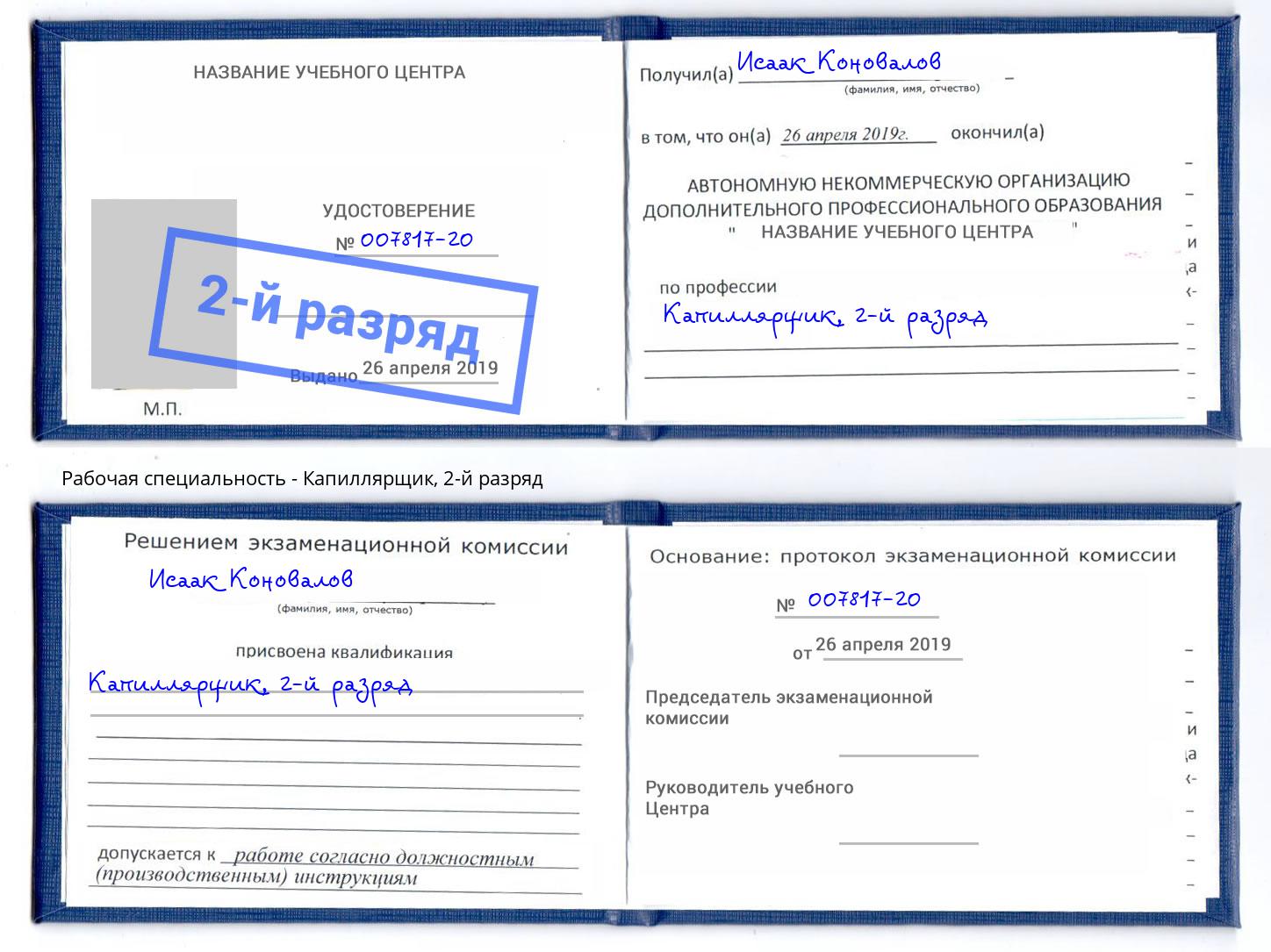 корочка 2-й разряд Капиллярщик Балашов
