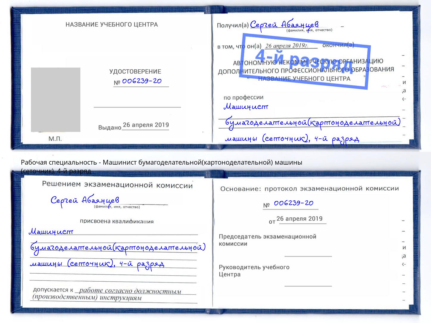 корочка 4-й разряд Машинист бумагоделательной(картоноделательной) машины (сеточник) Балашов