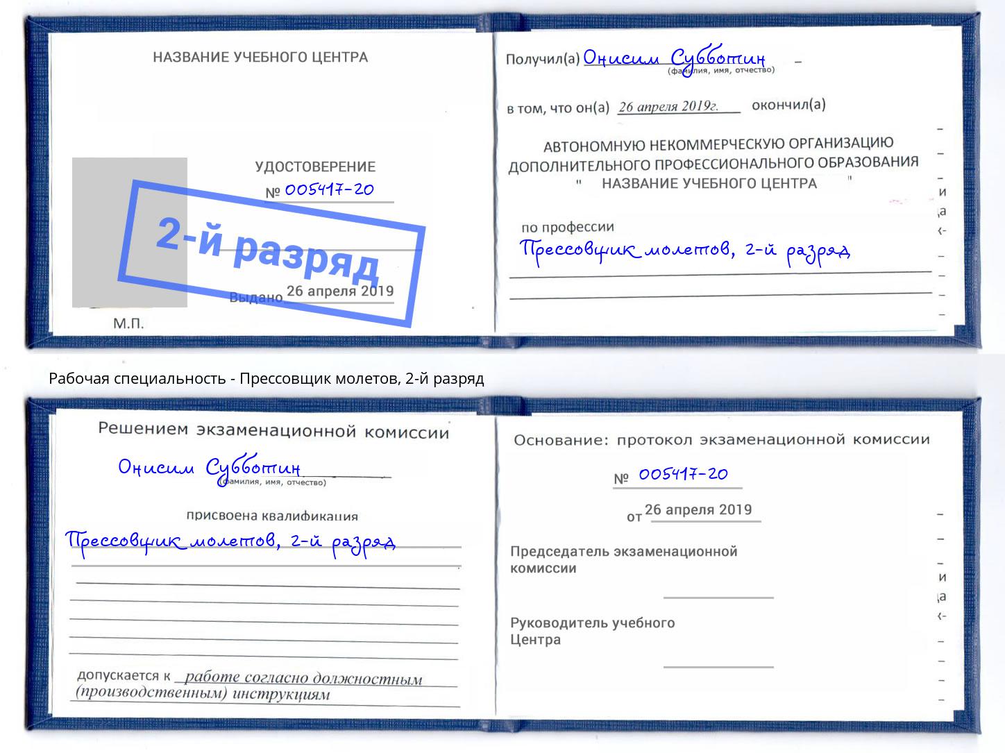 корочка 2-й разряд Прессовщик молетов Балашов