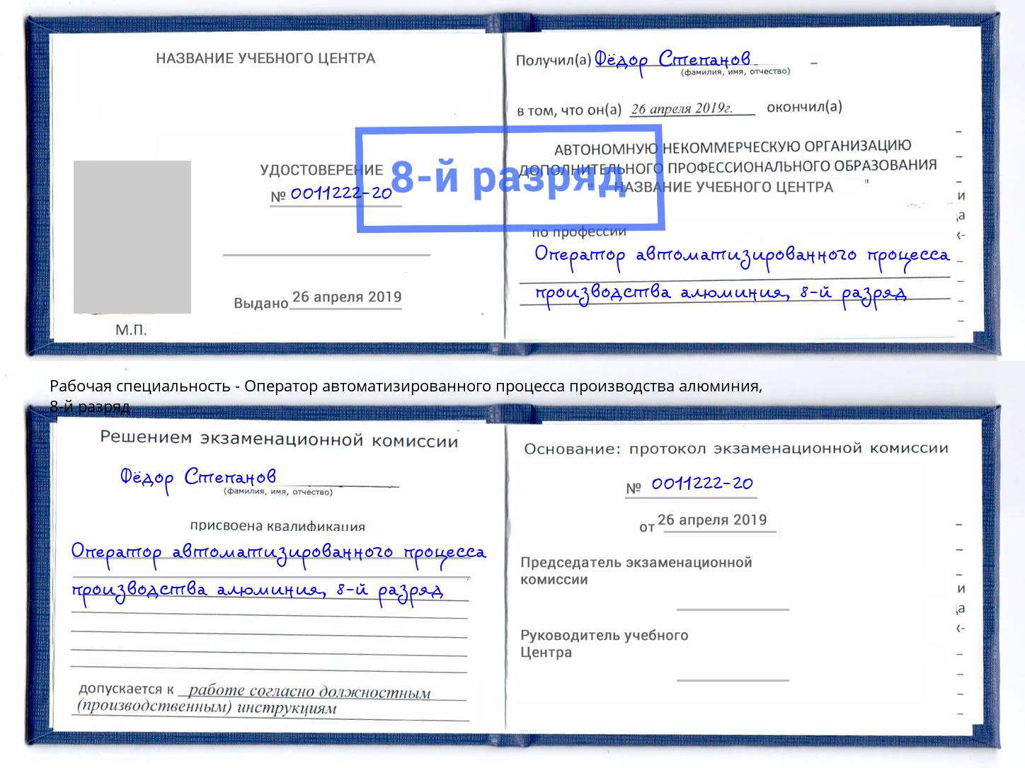 корочка 8-й разряд Оператор автоматизированного процесса производства алюминия Балашов