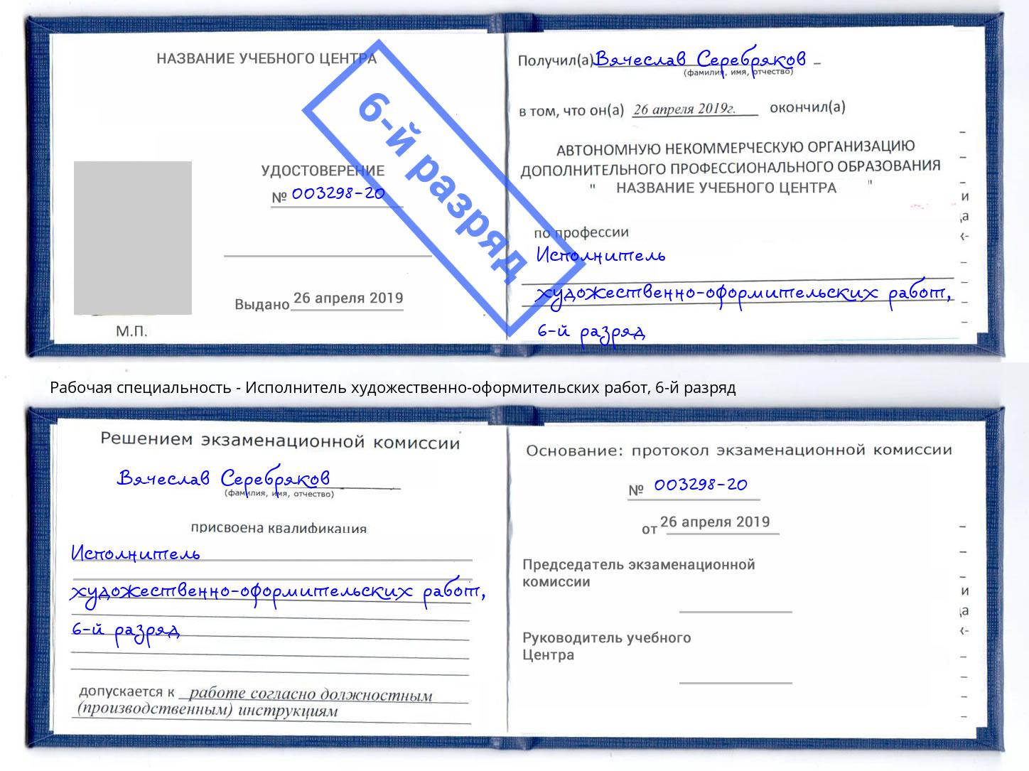 корочка 6-й разряд Исполнитель художественно-оформительских работ Балашов