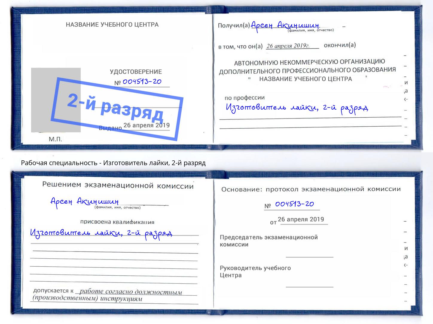 корочка 2-й разряд Изготовитель лайки Балашов