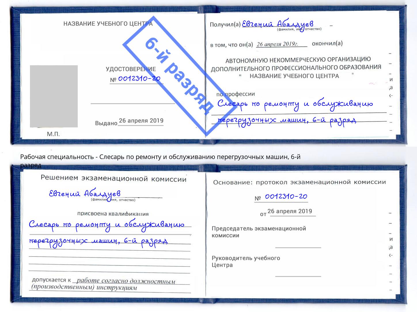 корочка 6-й разряд Слесарь по ремонту и обслуживанию перегрузочных машин Балашов