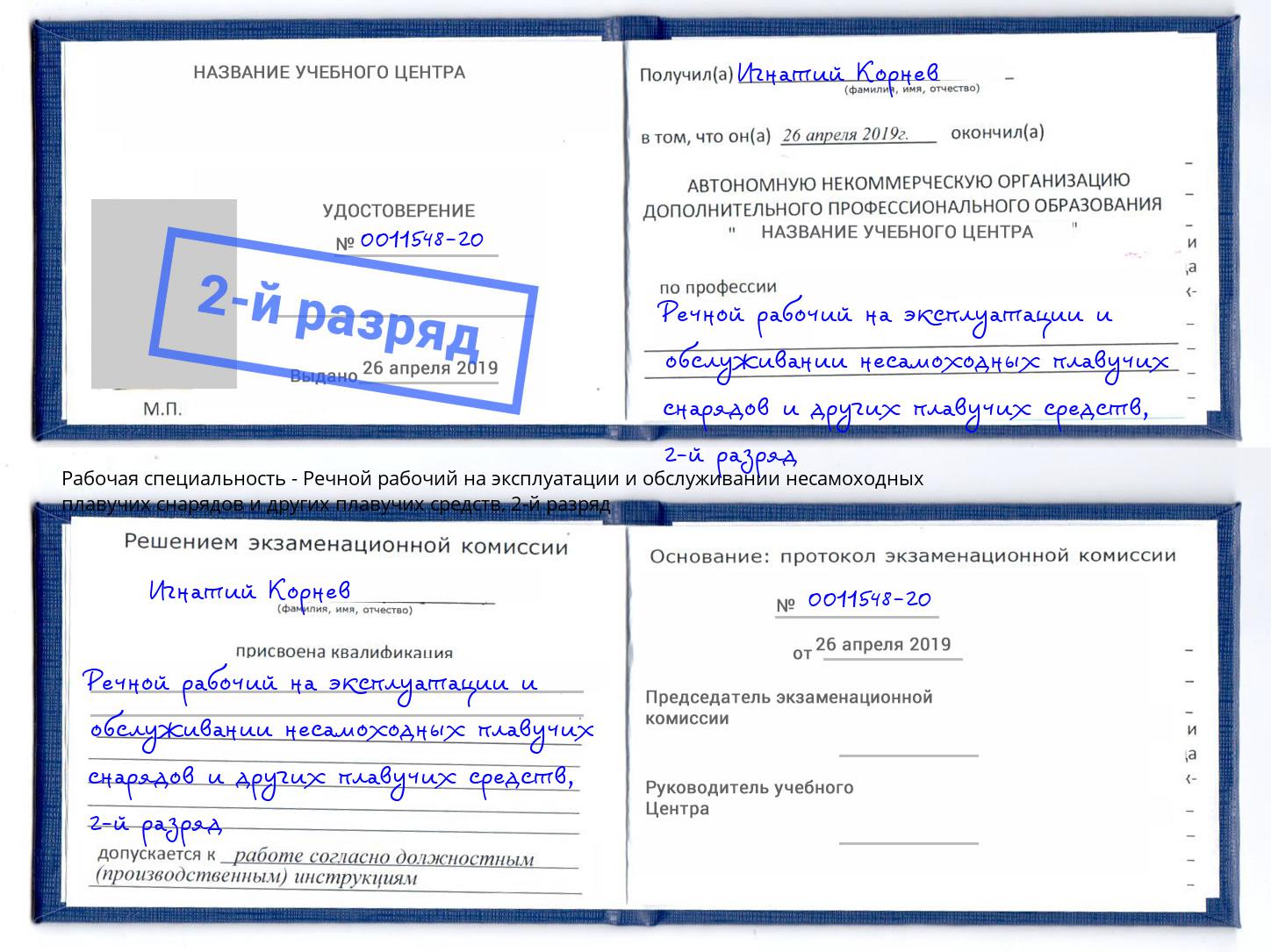 корочка 2-й разряд Речной рабочий на эксплуатации и обслуживании несамоходных плавучих снарядов и других плавучих средств Балашов