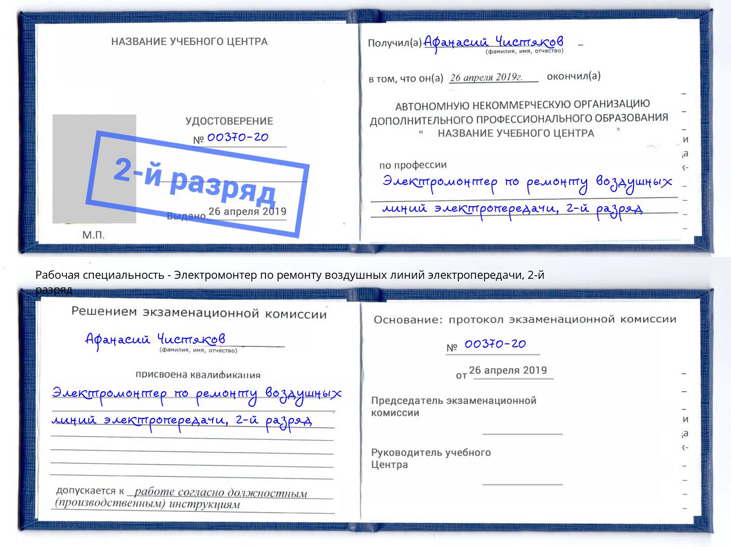 корочка 2-й разряд Электромонтер по ремонту воздушных линий электропередачи Балашов