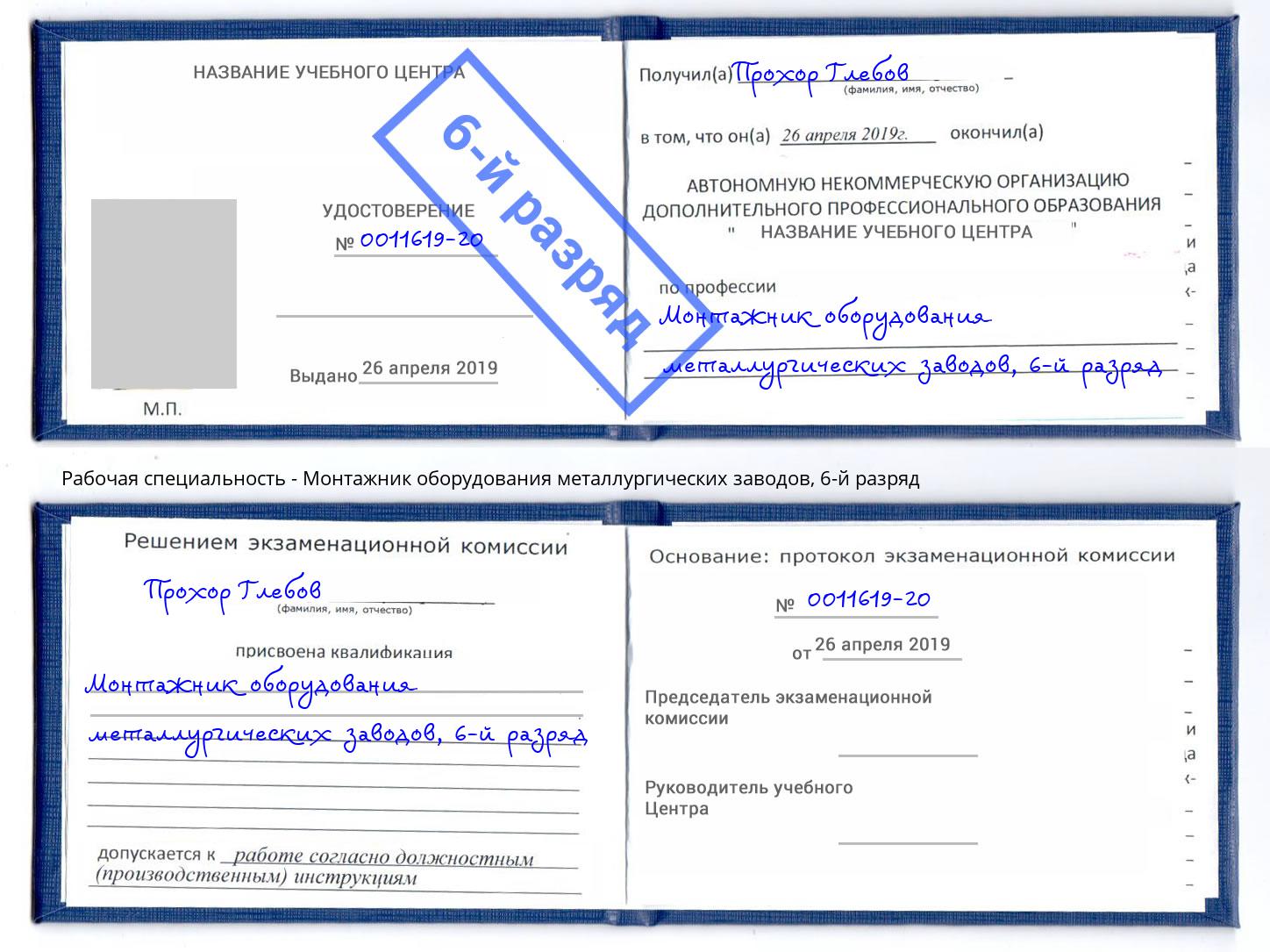 корочка 6-й разряд Монтажник оборудования металлургических заводов Балашов