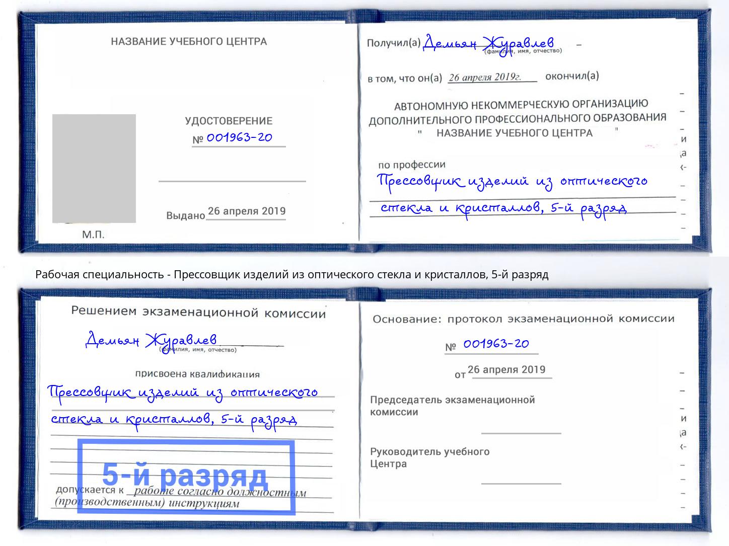 корочка 5-й разряд Прессовщик изделий из оптического стекла и кристаллов Балашов