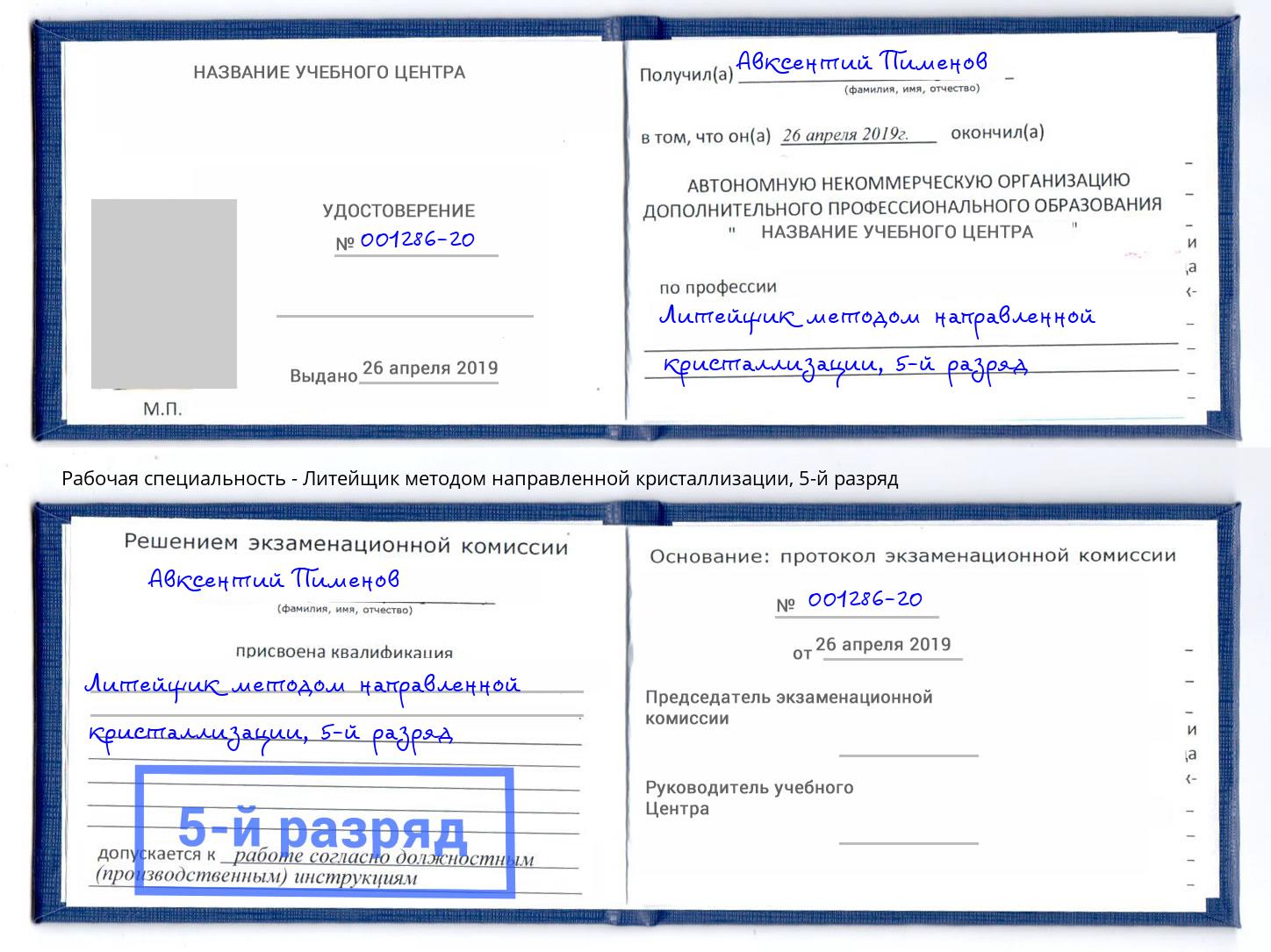 корочка 5-й разряд Литейщик методом направленной кристаллизации Балашов