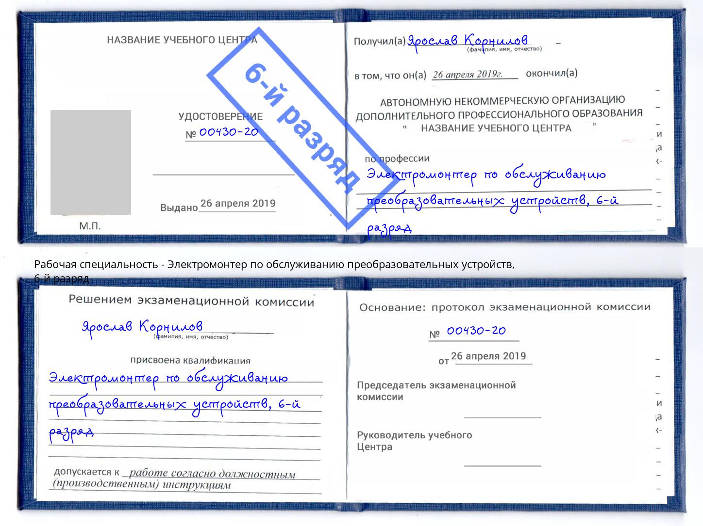 корочка 6-й разряд Электромонтер по обслуживанию преобразовательных устройств Балашов