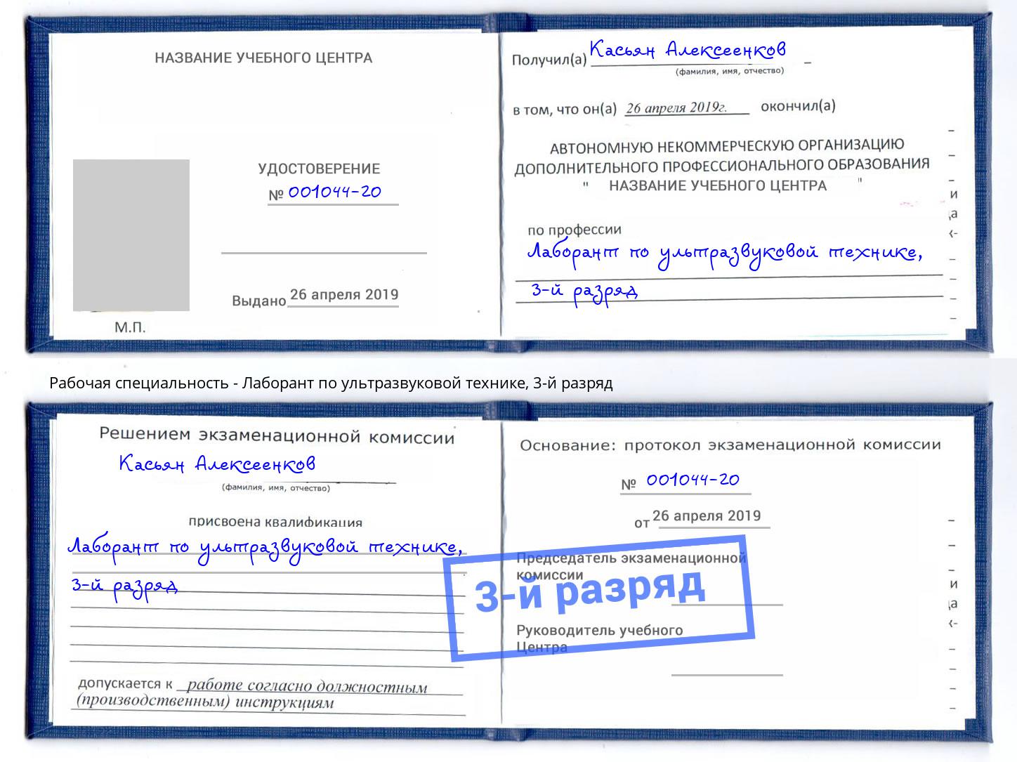 корочка 3-й разряд Лаборант по ультразвуковой технике Балашов
