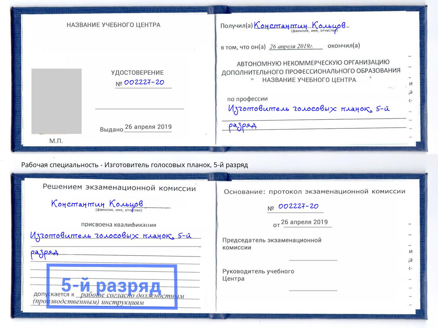 корочка 5-й разряд Изготовитель голосовых планок Балашов
