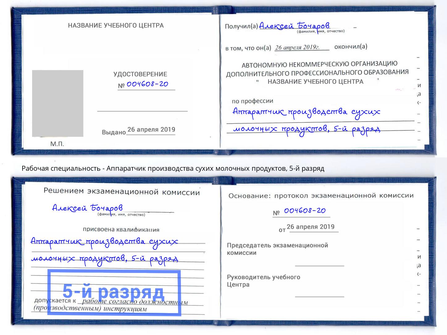 корочка 5-й разряд Аппаратчик производства сухих молочных продуктов Балашов