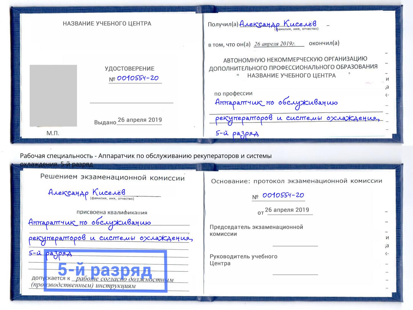 корочка 5-й разряд Аппаратчик по обслуживанию рекуператоров и системы охлаждения Балашов