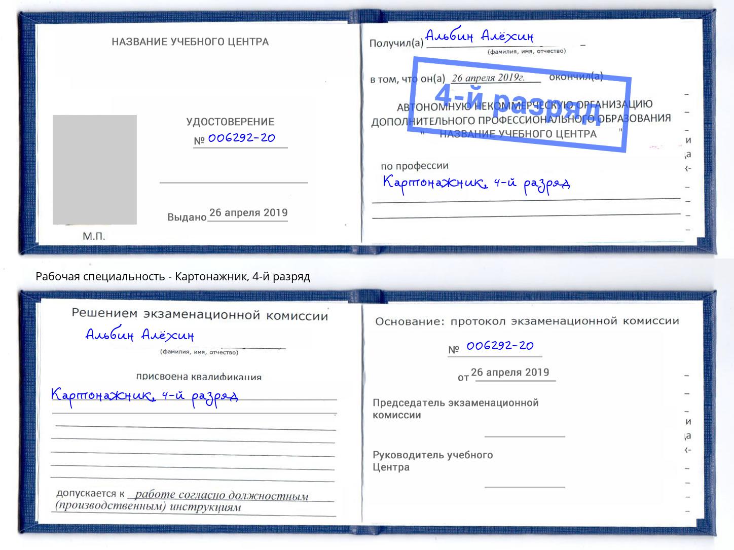 корочка 4-й разряд Картонажник Балашов