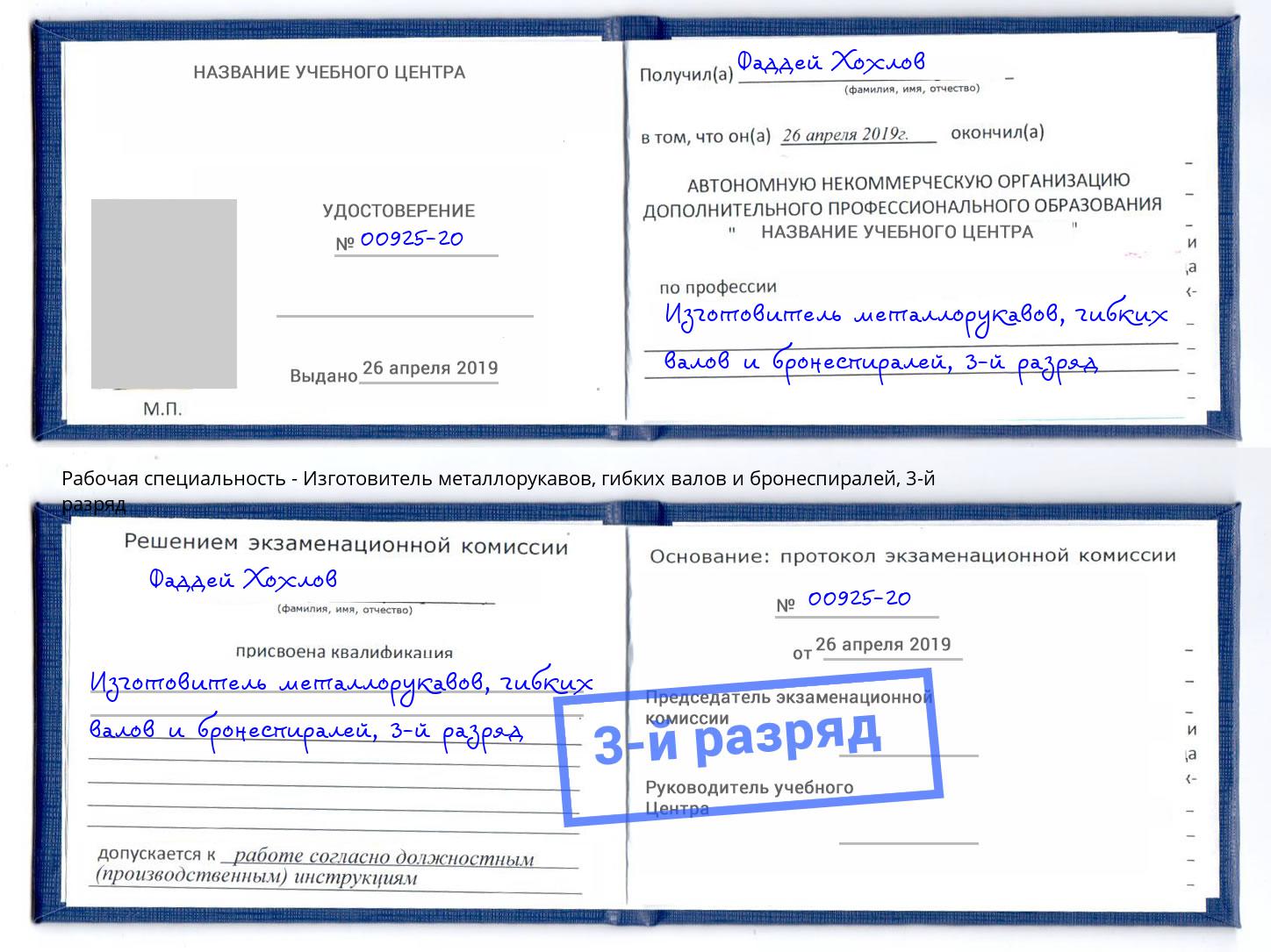 корочка 3-й разряд Изготовитель металлорукавов, гибких валов и бронеспиралей Балашов