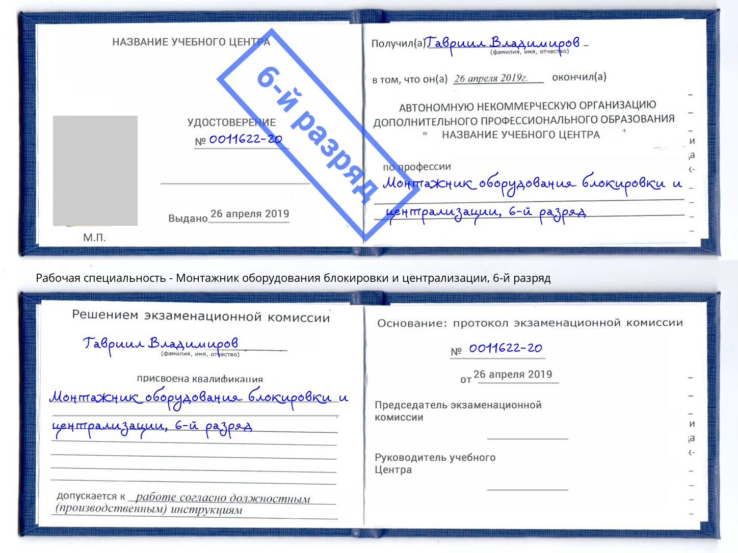 корочка 6-й разряд Монтажник оборудования блокировки и централизации Балашов