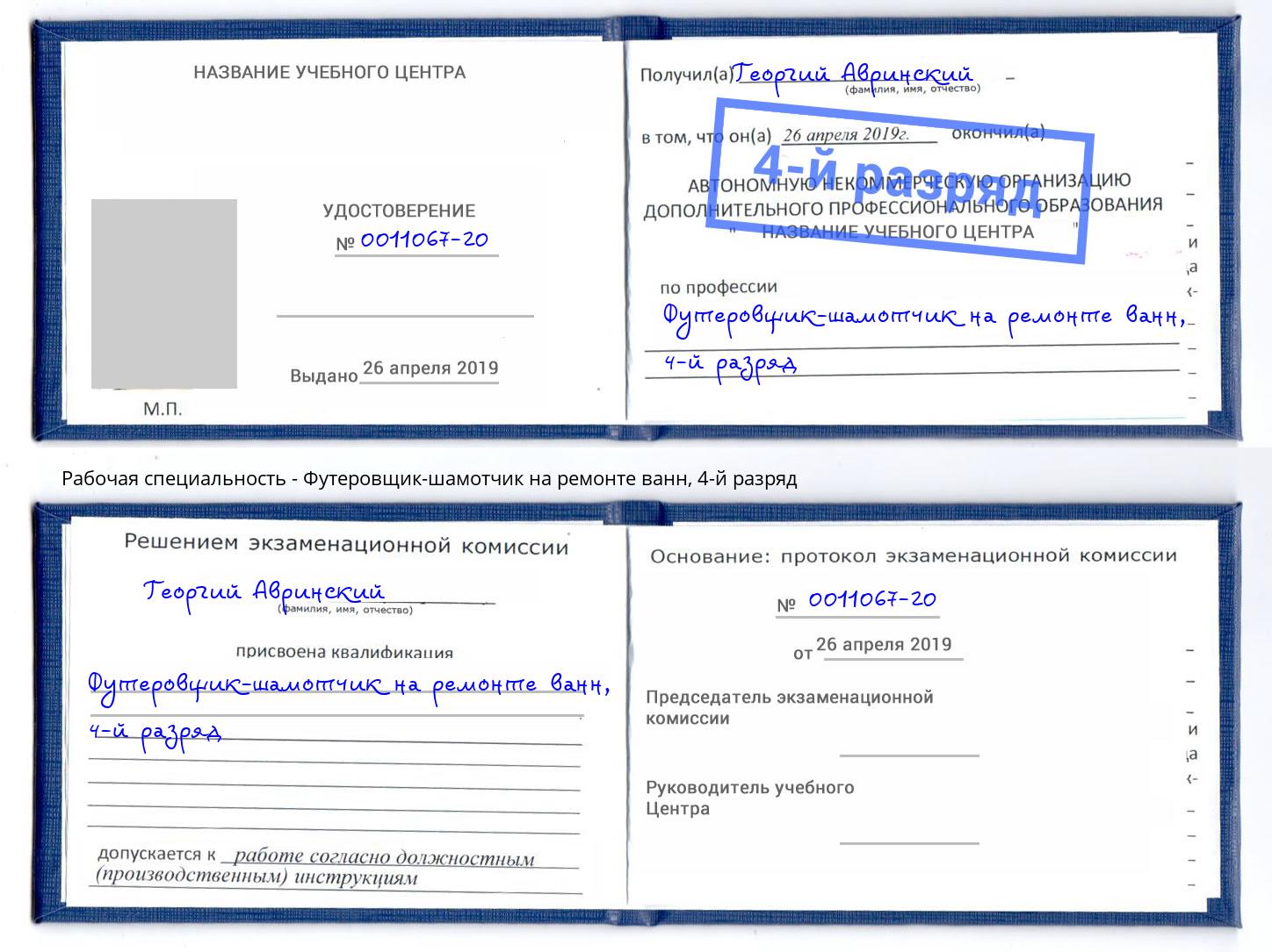 корочка 4-й разряд Футеровщик-шамотчик на ремонте ванн Балашов