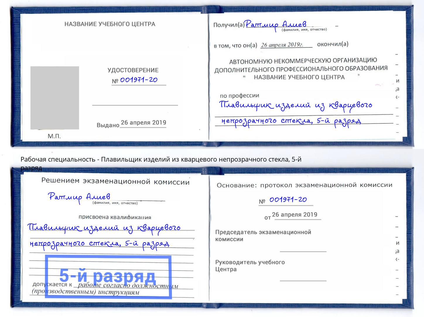 корочка 5-й разряд Плавильщик изделий из кварцевого непрозрачного стекла Балашов