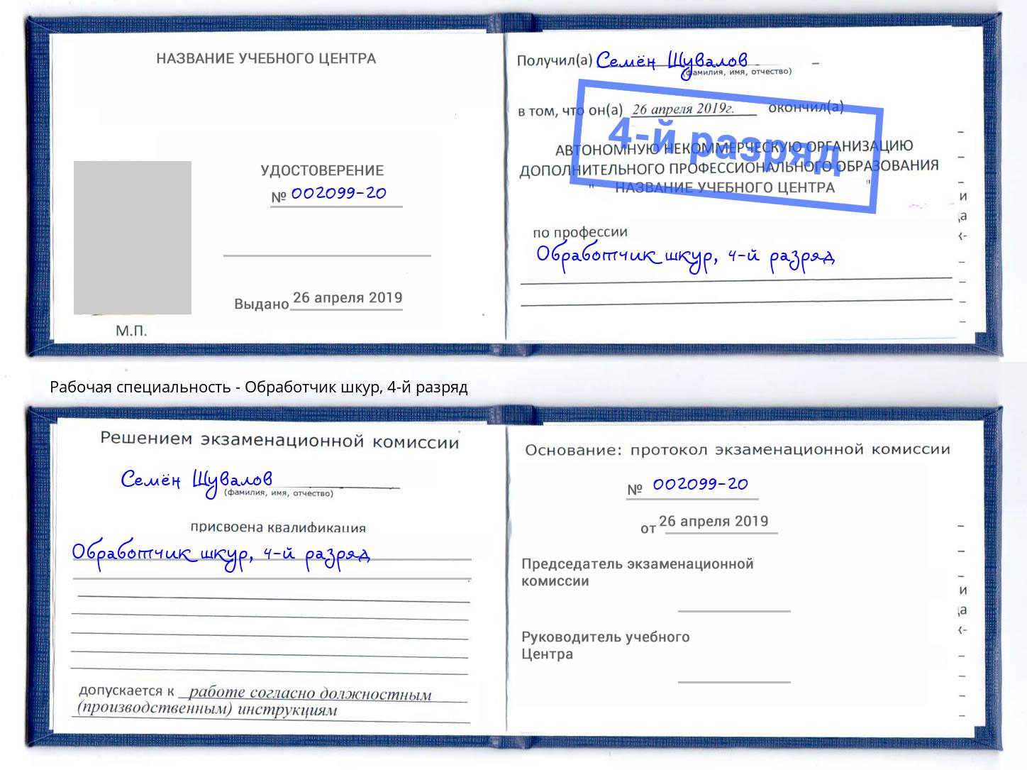 корочка 4-й разряд Обработчик шкур Балашов